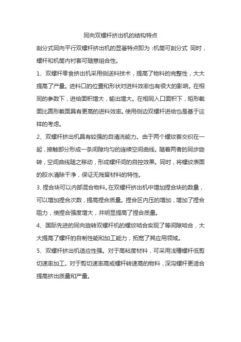 同向双螺杆挤出机的结构特点