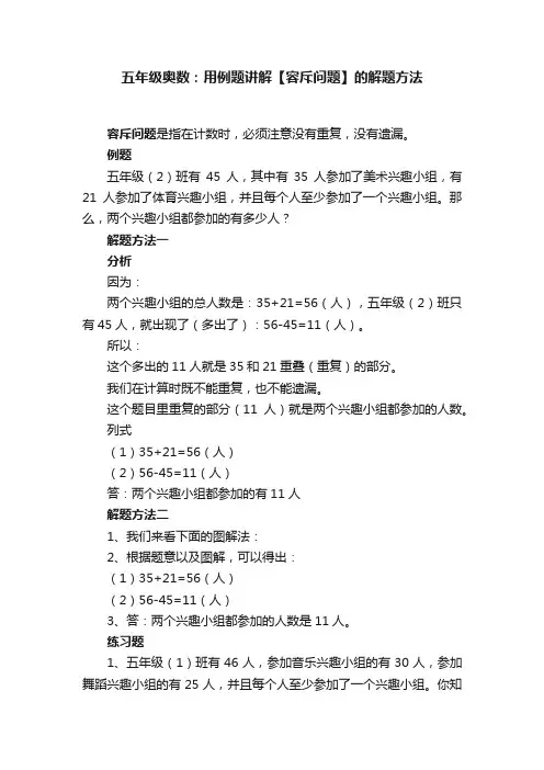 五年级奥数：用例题讲解【容斥问题】的解题方法