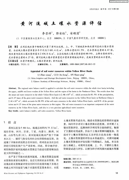 黄河流域土壤水资源评估