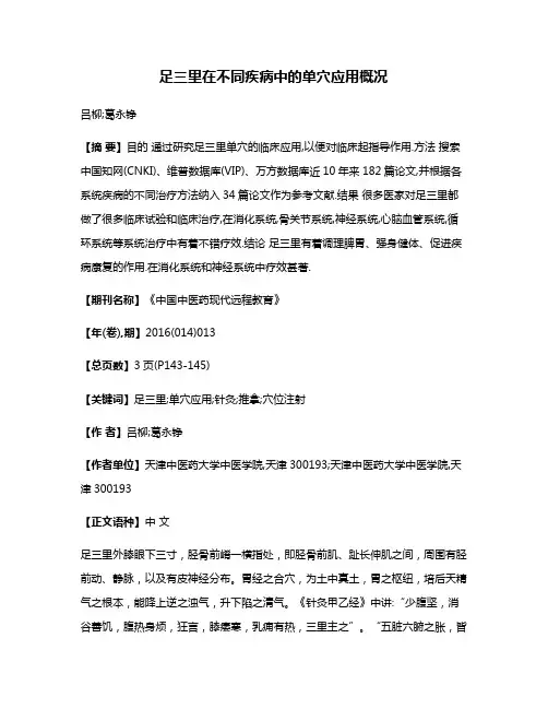 足三里在不同疾病中的单穴应用概况