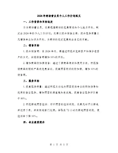 2024年商场营业员个人工作计划范文(2篇)