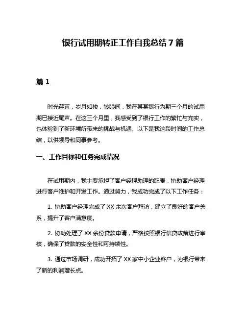 银行试用期转正工作自我总结7篇