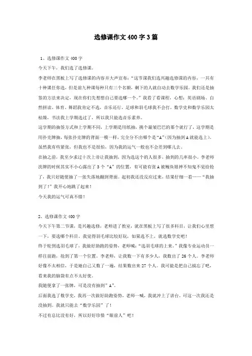 选修课作文400字3篇