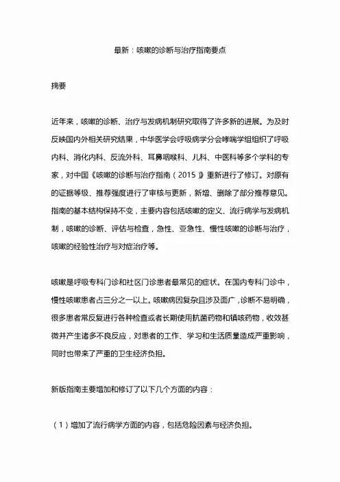 最新：咳嗽的诊断与治疗指南要点