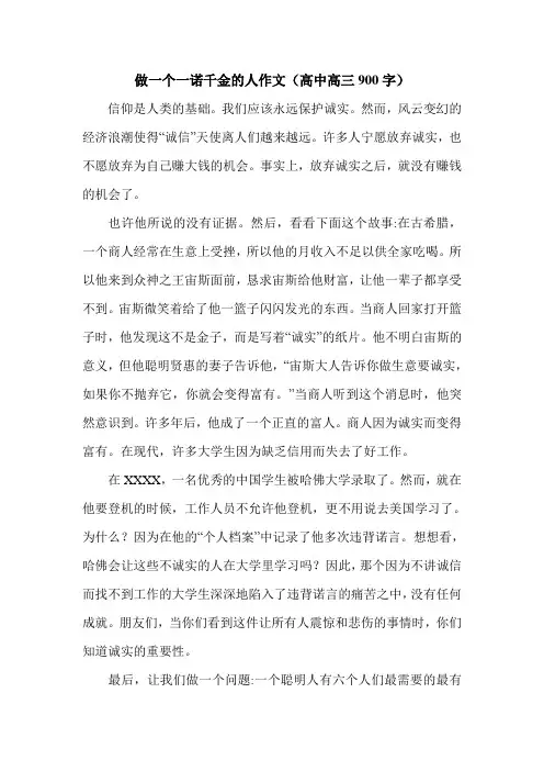 做一个一诺千金的人作文(高中高三900字).doc