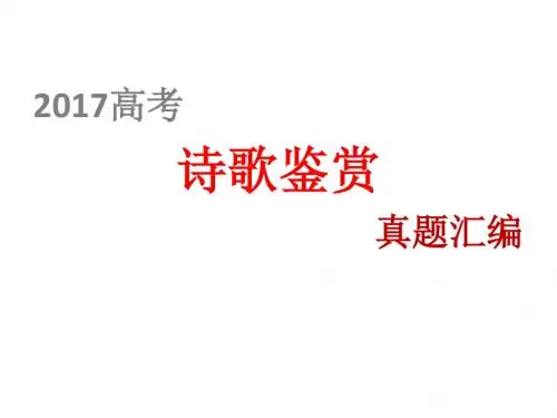 2017高考诗歌鉴赏真题汇编