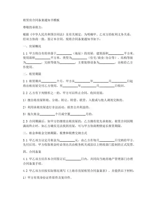 租赁房合同备案通知书模板