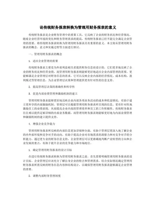 论传统财务报表转换为管理用财务报表的意义
