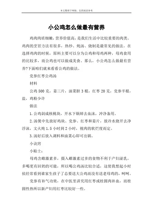 小公鸡怎么做最有营养