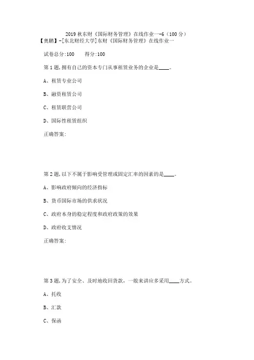 2019秋东财《国际财务管理》在线作业一-6(100分)