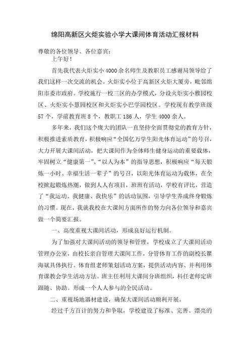 绵阳高新区火炬实验小学大课间体育活动汇报材料