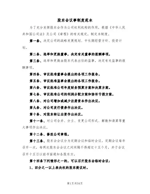 股东会议事制度范本（5篇）