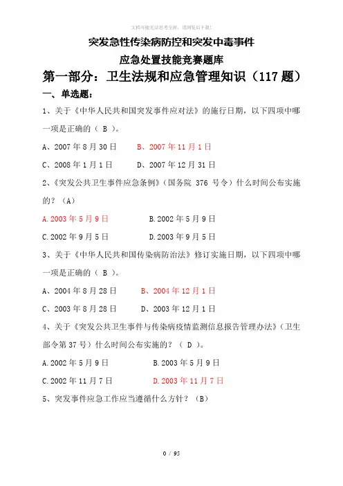 突发急性传染病防控和突发中毒事件应急处置技能竞赛题库及答案