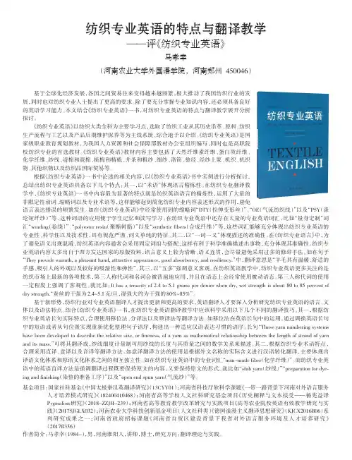 纺织专业英语的特点与翻译教学——评《纺织专业英语》