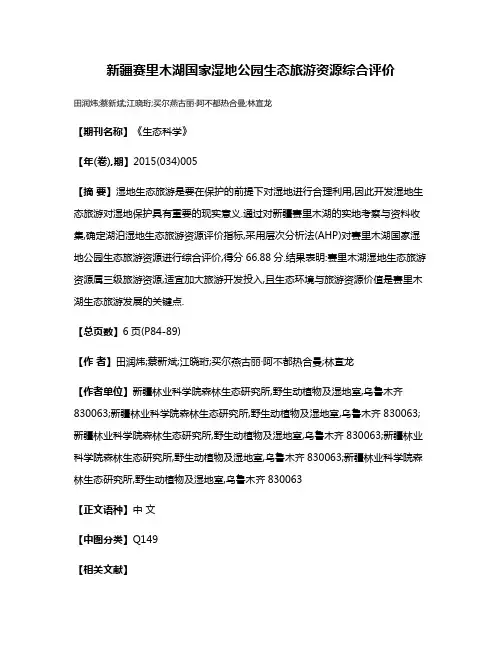 新疆赛里木湖国家湿地公园生态旅游资源综合评价