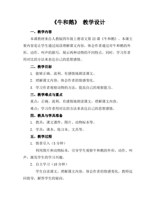 《牛和鹅》教学设计