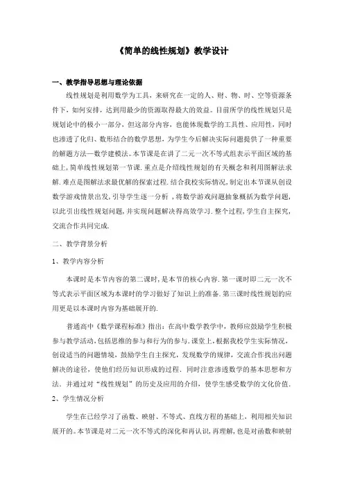 《简单的线性规划》教学设计