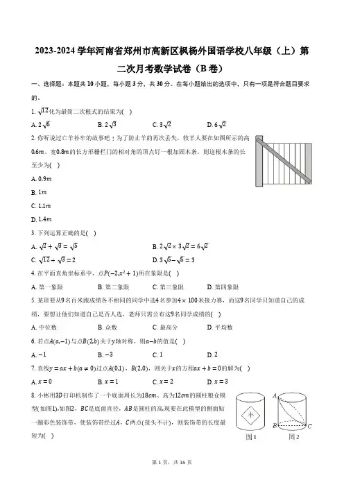 2023-2024学年河南省郑州市高新区枫杨外国语学校八年级(上)第二次月考数学试卷(B卷)