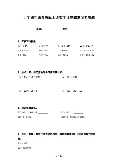 小学四年级苏教版上册数学计算题复习专项题