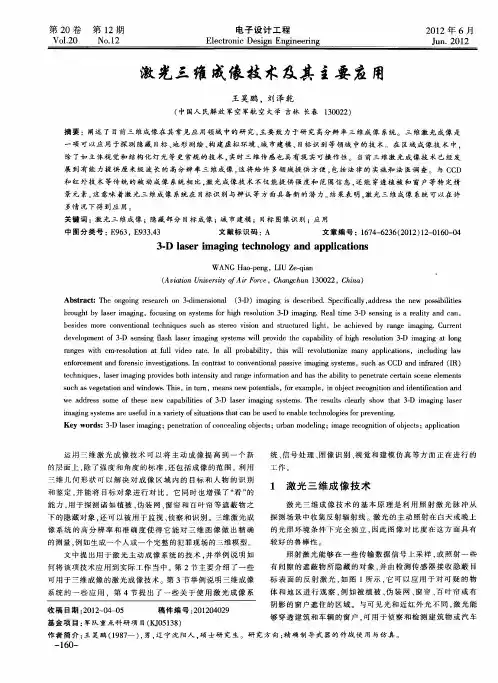 激光三维成像技术及其主要应用