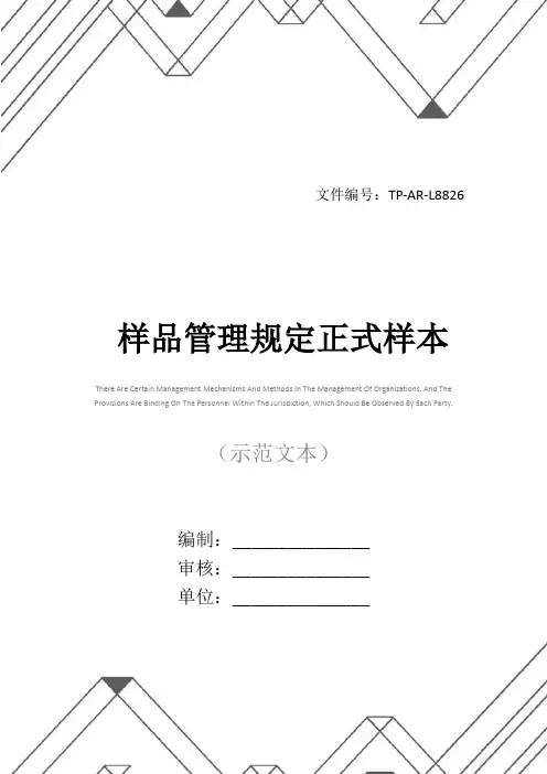 样品管理规定正式样本