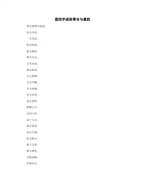 查四字成语带言与意的