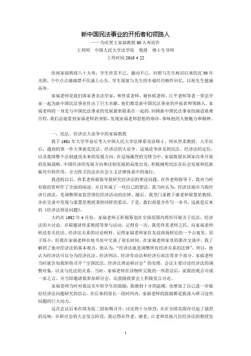 新中国民法事业的开拓者和领路人--为庆贺王家福教授80大寿而作(王利明  中国人民大学法学院  教授 博士生