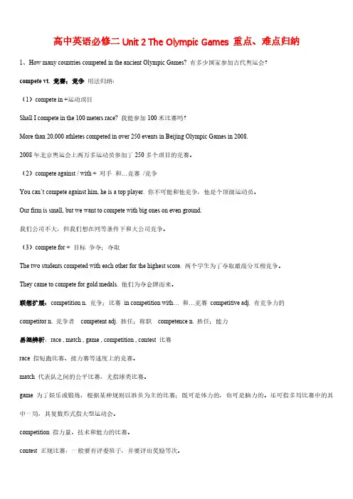 新课标人教高中英语必修二Unit 2 The Olympic Games 重点、难点归纳
