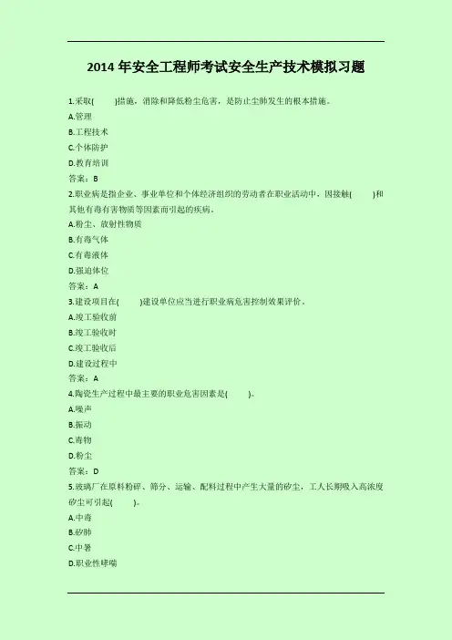 2014年注册安全工程师考试 安全生产技术 高频考点巩固练习 附带答案