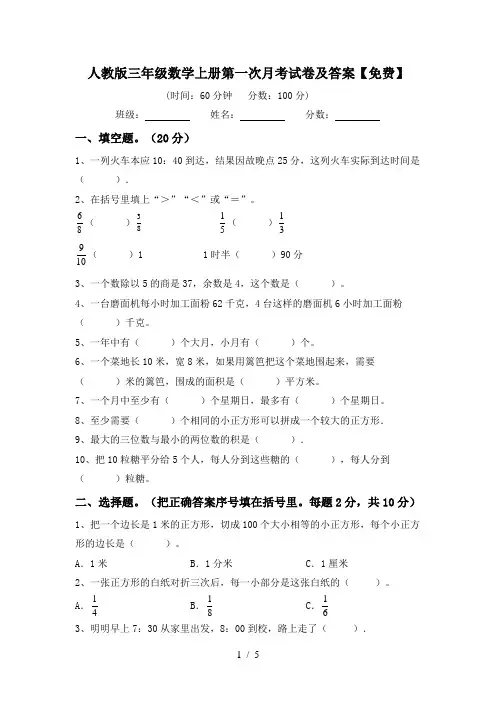 人教版三年级数学上册第一次月考试卷及答案【免费】
