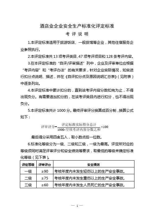 酒店企业安全生产标准化评定标准