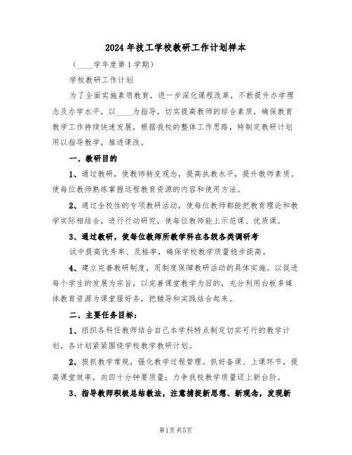 2024年技工学校教研工作计划样本(2篇)