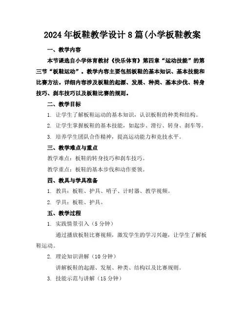2024年板鞋教学设计8篇(小学板鞋教案