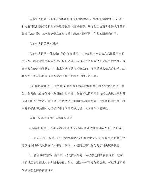 使用马尔科夫链进行环境风险评估的基本原理(七)