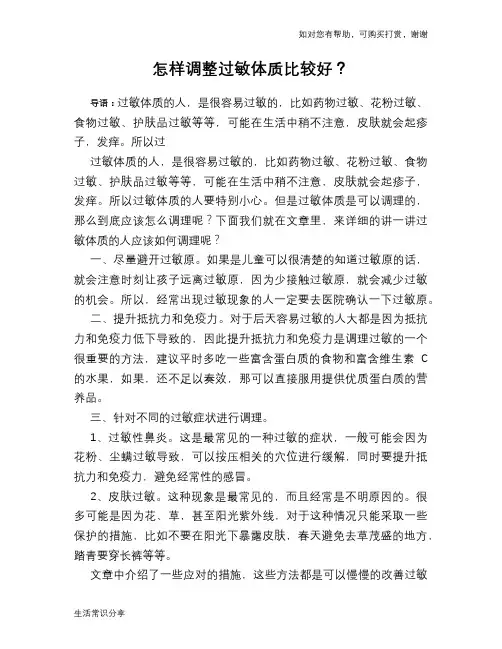 怎样调整过敏体质比较好？