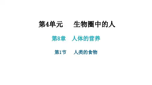 2020-2021学年北师大版七年级生物下册第8章第1节   人类的食物