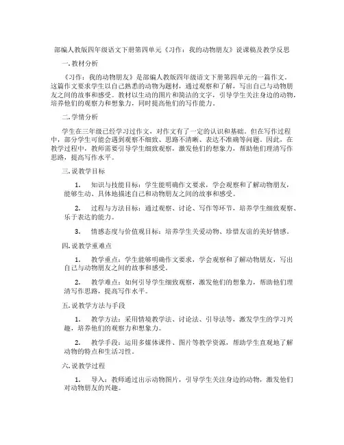 部编人教版四年级语文下册第四单元《习作：我的动物朋友》说课稿及教学反思