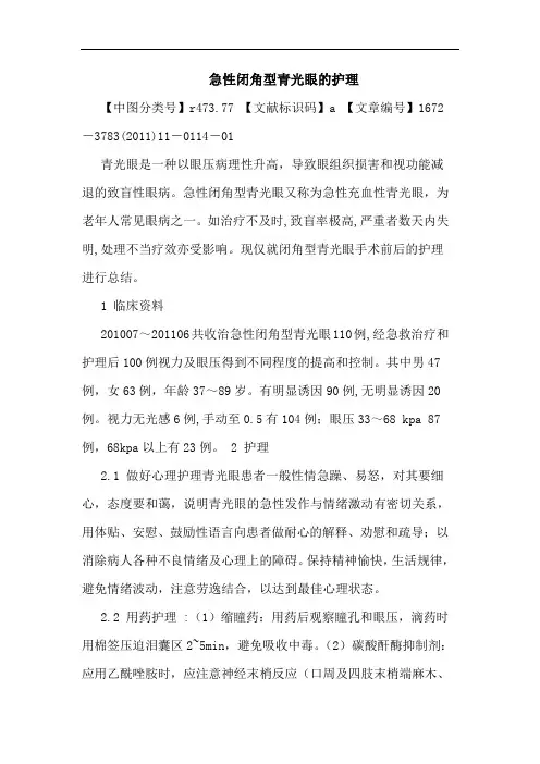 急性闭角型青光眼护理论文