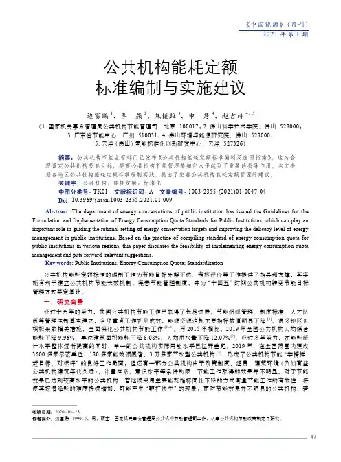 公共机构能耗定额标准编制与实施建议