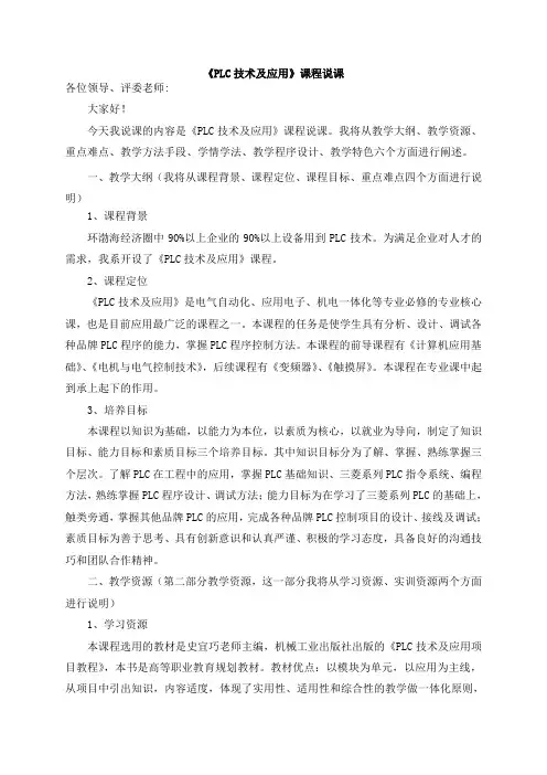 《PLC技术及应用》课程说课稿