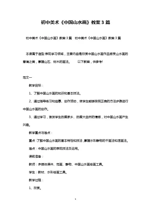 最新整理初中美术《中国山水画》教案3篇