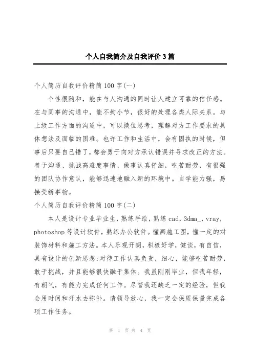 个人自我简介及自我评价3篇