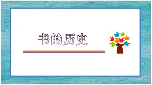 二年级上册科学-书的历史教科版(11张ppt)公开课课件