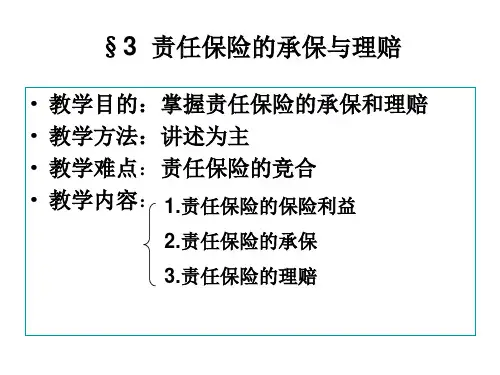 责任保险3责任保险的承保与理赔.pptx