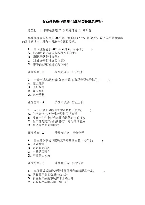 行业分析练习试卷6(题后含答案及解析)