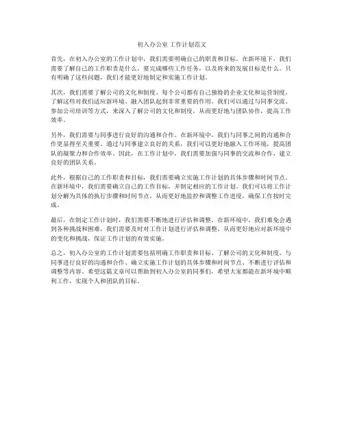初入办公室 工作计划范文