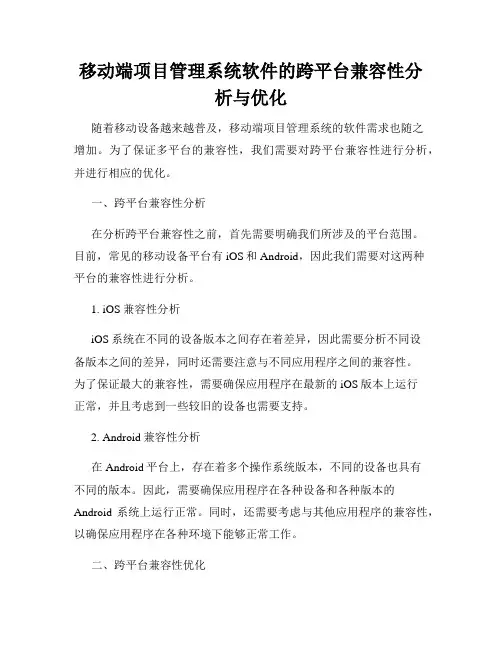 移动端项目管理系统软件的跨平台兼容性分析与优化