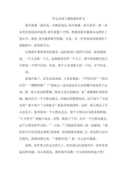 什么点亮了我的童年作文