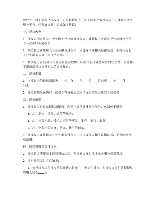 北斗业务服务授权书