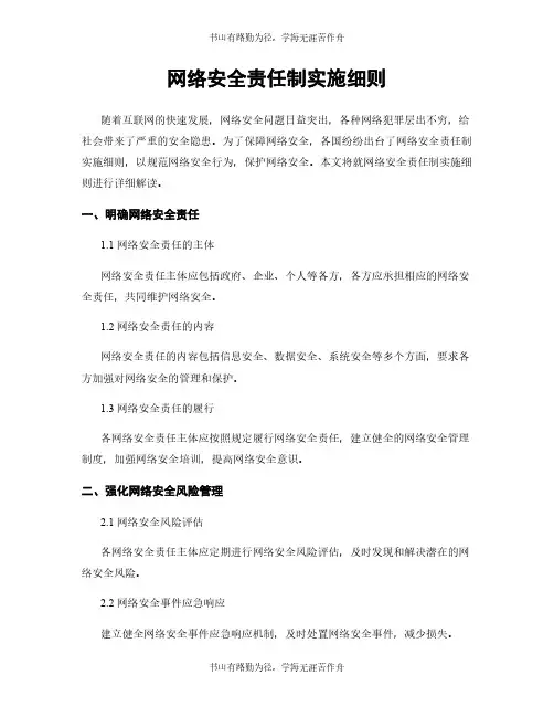 网络安全责任制实施细则